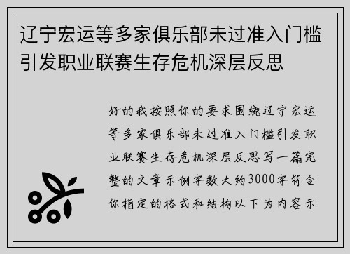 辽宁宏运等多家俱乐部未过准入门槛引发职业联赛生存危机深层反思