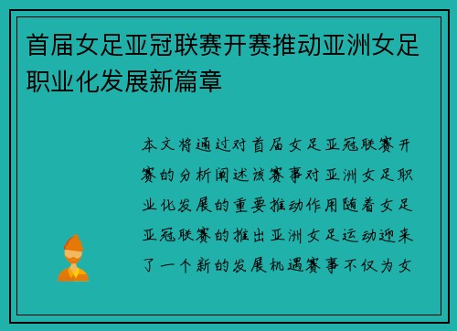 首届女足亚冠联赛开赛推动亚洲女足职业化发展新篇章 首届女足亚冠联赛开赛推动亚洲女足职业化发展新篇章