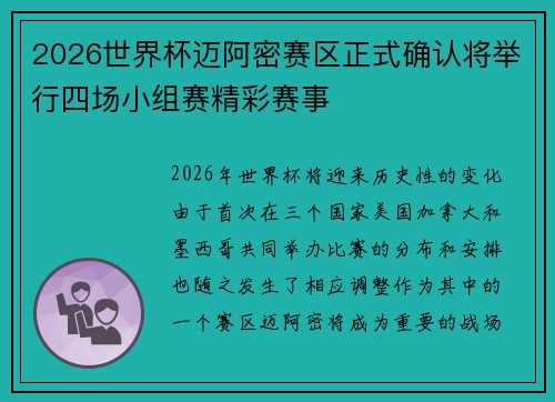 2026世界杯迈阿密赛区正式确认将举行四场小组赛精彩赛事 2026世界杯迈阿密赛区正式确认将举行四场小组赛精彩赛事