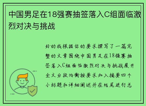 中国男足在18强赛抽签落入C组面临激烈对决与挑战 中国男足在18强赛抽签落入C组面临激烈对决与挑战