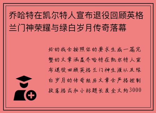乔哈特在凯尔特人宣布退役回顾英格兰门神荣耀与绿白岁月传奇落幕 乔哈特在凯尔特人宣布退役回顾英格兰门神荣耀与绿白岁月传奇落幕
