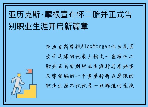 亚历克斯·摩根宣布怀二胎并正式告别职业生涯开启新篇章 亚历克斯·摩根宣布怀二胎并正式告别职业生涯开启新篇章