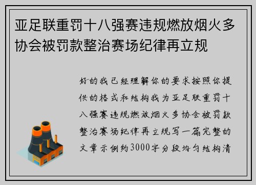 亚足联重罚十八强赛违规燃放烟火多协会被罚款整治赛场纪律再立规 亚足联重罚十八强赛违规燃放烟火多协会被罚款整治赛场纪律再立规