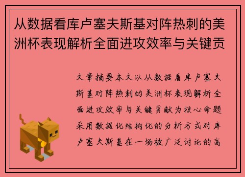 从数据看库卢塞夫斯基对阵热刺的美洲杯表现解析全面进攻效率与关键贡献 从数据看库卢塞夫斯基对阵热刺的美洲杯表现解析全面进攻效率与关键贡献