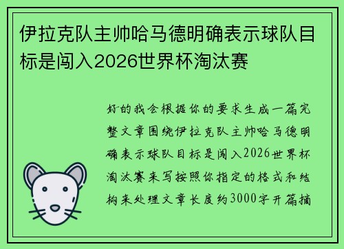 伊拉克队主帅哈马德明确表示球队目标是闯入2026世界杯淘汰赛 伊拉克队主帅哈马德明确表示球队目标是闯入2026世界杯淘汰赛