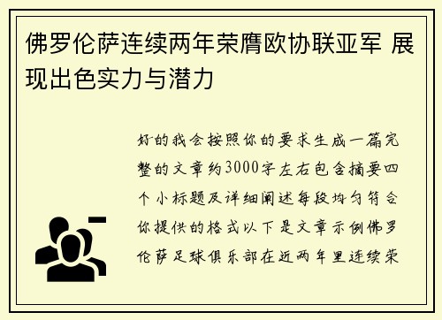 佛罗伦萨连续两年荣膺欧协联亚军 展现出色实力与潜力 佛罗伦萨连续两年荣膺欧协联亚军 展现出色实力与潜力