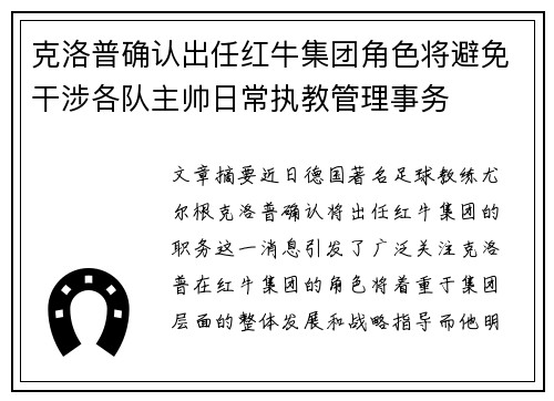 克洛普确认出任红牛集团角色将避免干涉各队主帅日常执教管理事务 克洛普确认出任红牛集团角色将避免干涉各队主帅日常执教管理事务