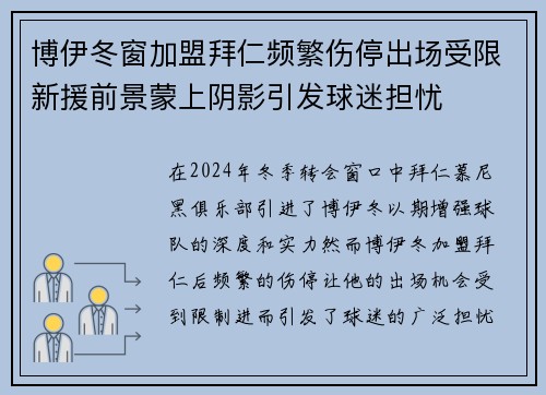 博伊冬窗加盟拜仁频繁伤停出场受限新援前景蒙上阴影引发球迷担忧 博伊冬窗加盟拜仁频繁伤停出场受限新援前景蒙上阴影引发球迷担忧