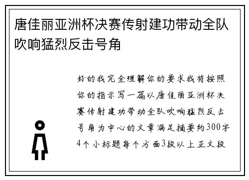 唐佳丽亚洲杯决赛传射建功带动全队吹响猛烈反击号角 唐佳丽亚洲杯决赛传射建功带动全队吹响猛烈反击号角