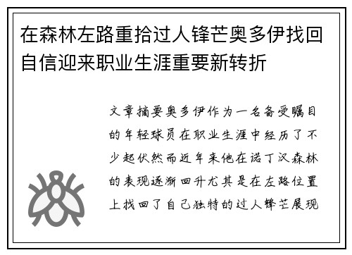 在森林左路重拾过人锋芒奥多伊找回自信迎来职业生涯重要新转折 在森林左路重拾过人锋芒奥多伊找回自信迎来职业生涯重要新转折