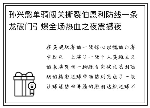 孙兴慜单骑闯关撕裂伯恩利防线一条龙破门引爆全场热血之夜震撼夜