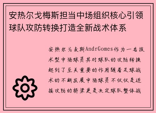 安热尔戈梅斯担当中场组织核心引领球队攻防转换打造全新战术体系
