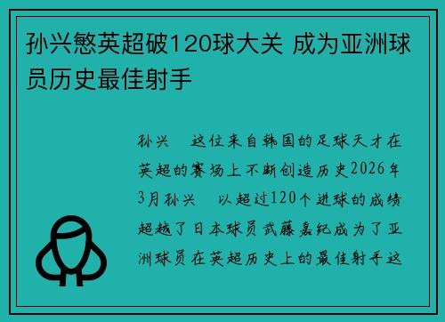 孙兴慜英超破120球大关 成为亚洲球员历史最佳射手 孙兴慜英超破120球大关 成为亚洲球员历史最佳射手
