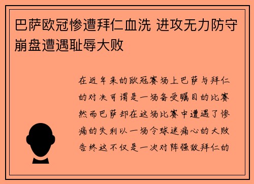 巴萨欧冠惨遭拜仁血洗 进攻无力防守崩盘遭遇耻辱大败 巴萨欧冠惨遭拜仁血洗 进攻无力防守崩盘遭遇耻辱大败