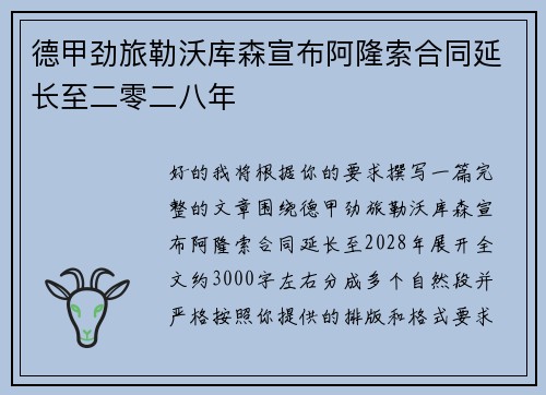 德甲劲旅勒沃库森宣布阿隆索合同延长至二零二八年