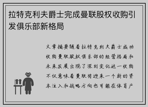 拉特克利夫爵士完成曼联股权收购引发俱乐部新格局 拉特克利夫爵士完成曼联股权收购引发俱乐部新格局