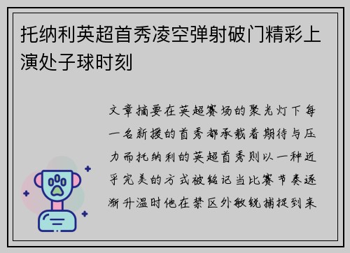托纳利英超首秀凌空弹射破门精彩上演处子球时刻 托纳利英超首秀凌空弹射破门精彩上演处子球时刻