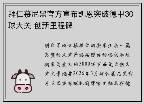 拜仁慕尼黑官方宣布凯恩突破德甲30球大关 创新里程碑 拜仁慕尼黑官方宣布凯恩突破德甲30球大关 创新里程碑