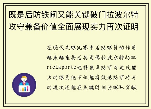既是后防铁闸又能关键破门拉波尔特攻守兼备价值全面展现实力再次证明 既是后防铁闸又能关键破门拉波尔特攻守兼备价值全面展现实力再次证明