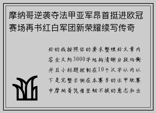 摩纳哥逆袭夺法甲亚军昂首挺进欧冠赛场再书红白军团新荣耀续写传奇 摩纳哥逆袭夺法甲亚军昂首挺进欧冠赛场再书红白军团新荣耀续写传奇