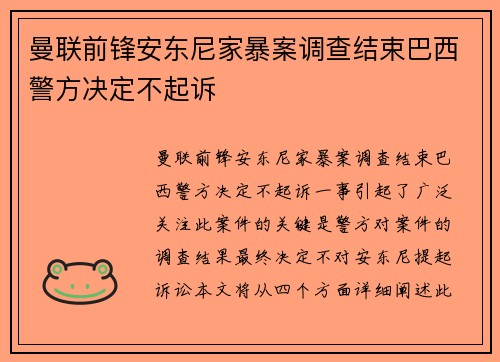 曼联前锋安东尼家暴案调查结束巴西警方决定不起诉