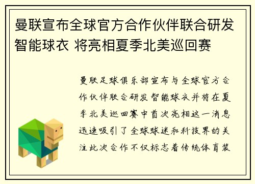 曼联宣布全球官方合作伙伴联合研发智能球衣 将亮相夏季北美巡回赛 曼联宣布全球官方合作伙伴联合研发智能球衣 将亮相夏季北美巡回赛