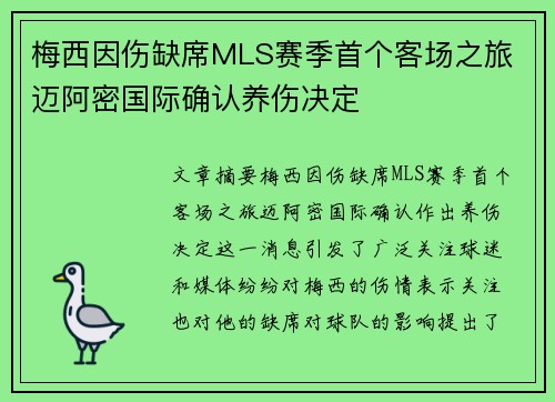 梅西因伤缺席MLS赛季首个客场之旅 迈阿密国际确认养伤决定 梅西因伤缺席MLS赛季首个客场之旅 迈阿密国际确认养伤决定