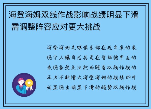 海登海姆双线作战影响战绩明显下滑 需调整阵容应对更大挑战 海登海姆双线作战影响战绩明显下滑 需调整阵容应对更大挑战