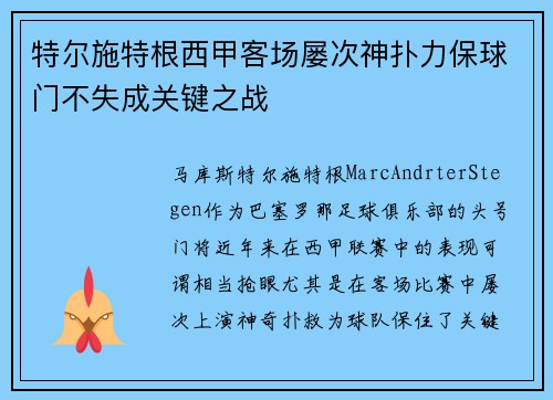 特尔施特根西甲客场屡次神扑力保球门不失成关键之战