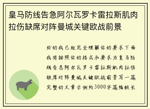 皇马防线告急阿尔瓦罗卡雷拉斯肌肉拉伤缺席对阵曼城关键欧战前景 皇马防线告急阿尔瓦罗卡雷拉斯肌肉拉伤缺席对阵曼城关键欧战前景