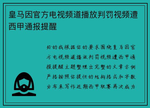 皇马因官方电视频道播放判罚视频遭西甲通报提醒 皇马因官方电视频道播放判罚视频遭西甲通报提醒