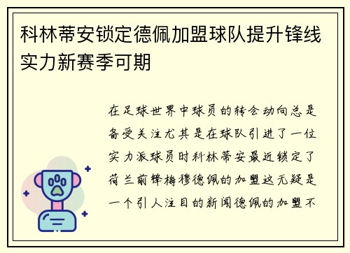 科林蒂安锁定德佩加盟球队提升锋线实力新赛季可期