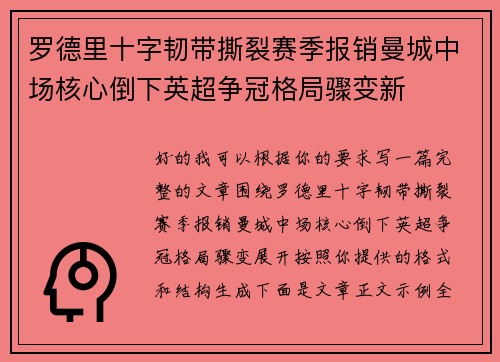 罗德里十字韧带撕裂赛季报销曼城中场核心倒下英超争冠格局骤变新