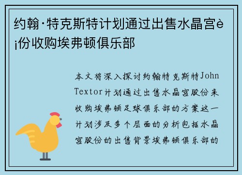 约翰·特克斯特计划通过出售水晶宫股份收购埃弗顿俱乐部