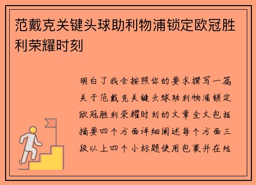 范戴克关键头球助利物浦锁定欧冠胜利荣耀时刻 范戴克关键头球助利物浦锁定欧冠胜利荣耀时刻