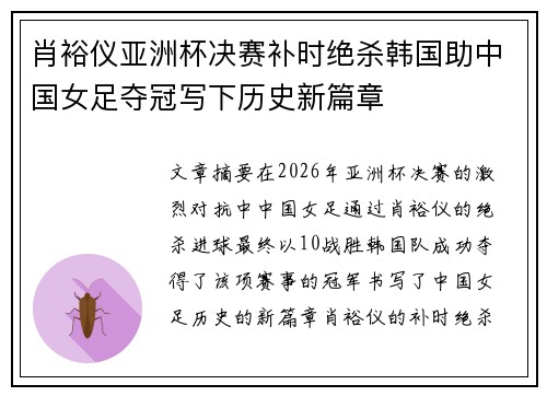 肖裕仪亚洲杯决赛补时绝杀韩国助中国女足夺冠写下历史新篇章 肖裕仪亚洲杯决赛补时绝杀韩国助中国女足夺冠写下历史新篇章