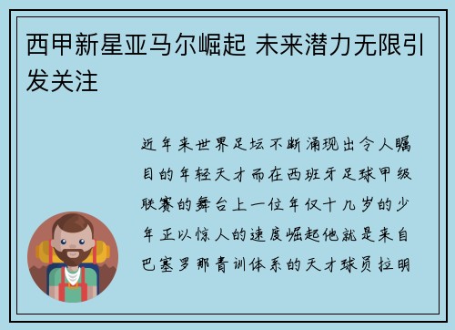 西甲新星亚马尔崛起 未来潜力无限引发关注
