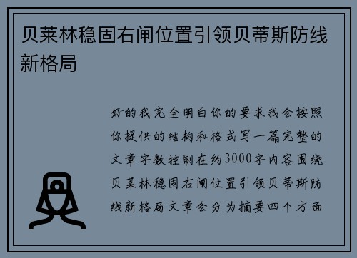贝莱林稳固右闸位置引领贝蒂斯防线新格局