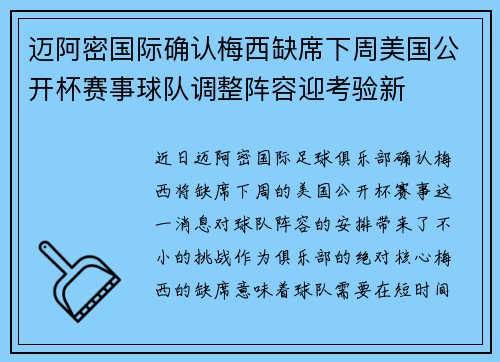 迈阿密国际确认梅西缺席下周美国公开杯赛事球队调整阵容迎考验新