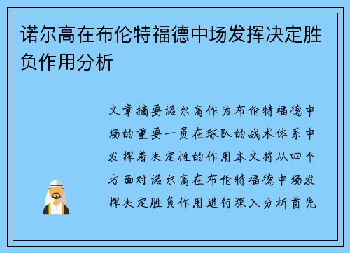 诺尔高在布伦特福德中场发挥决定胜负作用分析