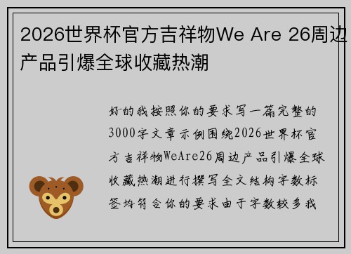 2026世界杯官方吉祥物We Are 26周边产品引爆全球收藏热潮