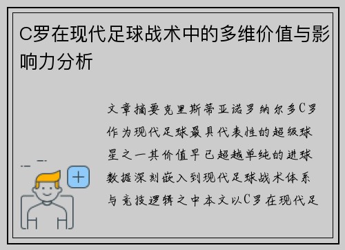 C罗在现代足球战术中的多维价值与影响力分析 C罗在现代足球战术中的多维价值与影响力分析