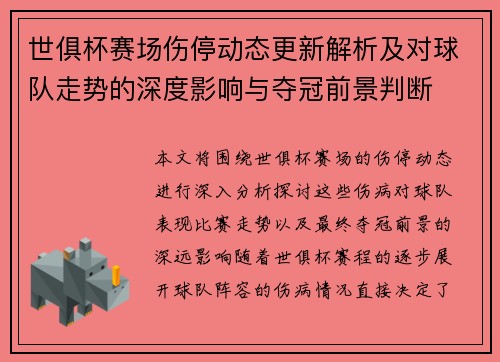 世俱杯赛场伤停动态更新解析及对球队走势的深度影响与夺冠前景判断