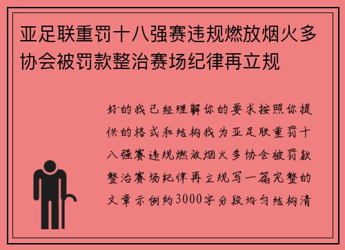 亚足联重罚十八强赛违规燃放烟火多协会被罚款整治赛场纪律再立规 亚足联重罚十八强赛违规燃放烟火多协会被罚款整治赛场纪律再立规
