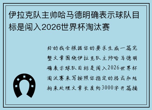 伊拉克队主帅哈马德明确表示球队目标是闯入2026世界杯淘汰赛 伊拉克队主帅哈马德明确表示球队目标是闯入2026世界杯淘汰赛