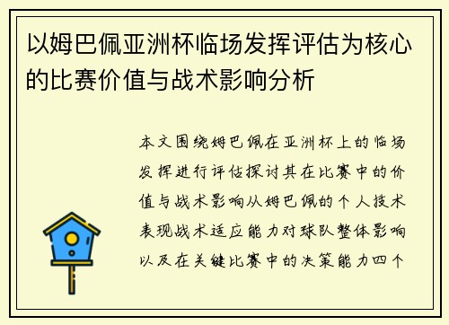 以姆巴佩亚洲杯临场发挥评估为核心的比赛价值与战术影响分析 以姆巴佩亚洲杯临场发挥评估为核心的比赛价值与战术影响分析