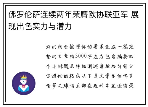佛罗伦萨连续两年荣膺欧协联亚军 展现出色实力与潜力