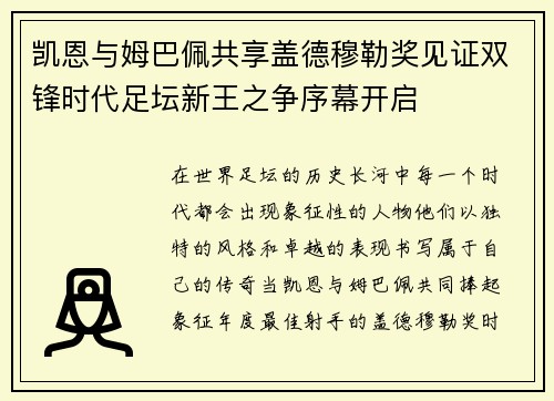 凯恩与姆巴佩共享盖德穆勒奖见证双锋时代足坛新王之争序幕开启