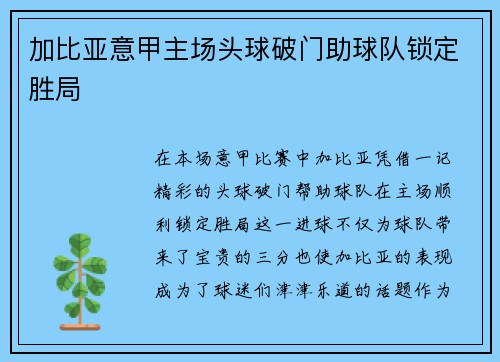 加比亚意甲主场头球破门助球队锁定胜局 加比亚意甲主场头球破门助球队锁定胜局