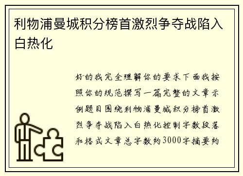 利物浦曼城积分榜首激烈争夺战陷入白热化